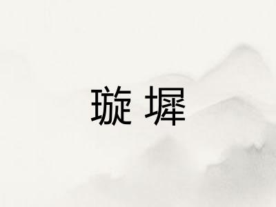 璇墀