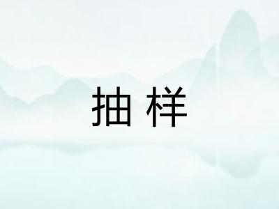 抽样