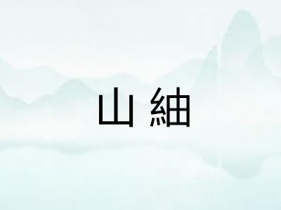 山紬