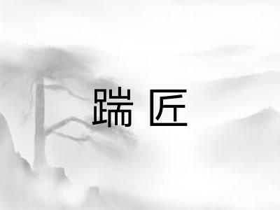 踹匠