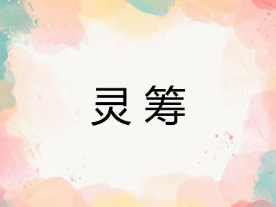 灵筹