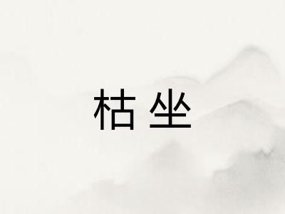 枯坐