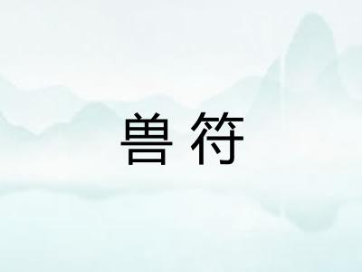 兽符