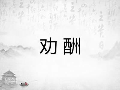 劝酬
