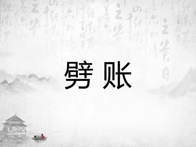 劈账