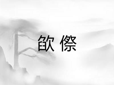欿傺