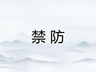 禁防