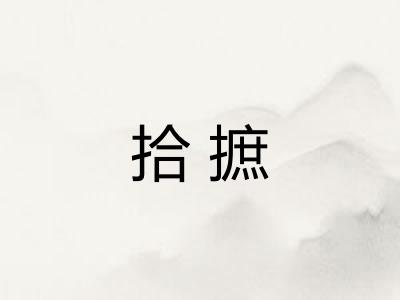 拾摭
