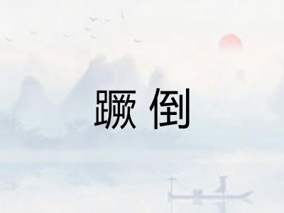 蹶倒