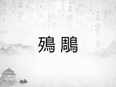 殦鵰