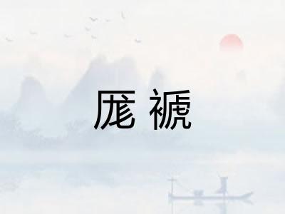 厖褫