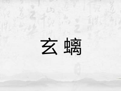 玄螭