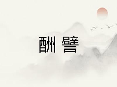 酬譬