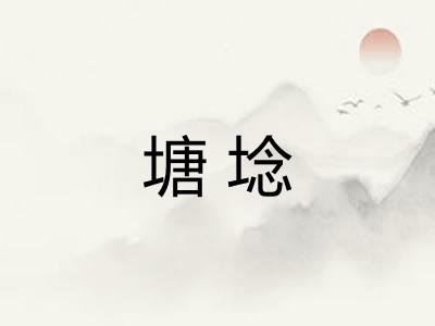 塘埝
