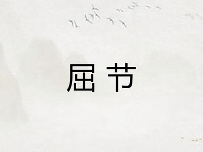 屈节