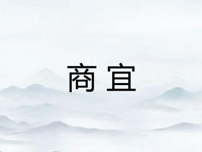商宜