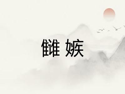 雠嫉