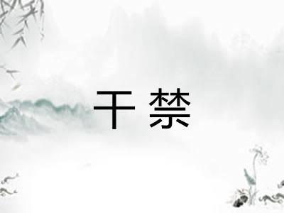 干禁