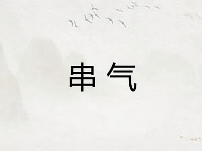 串气