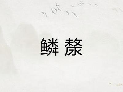 鳞漦