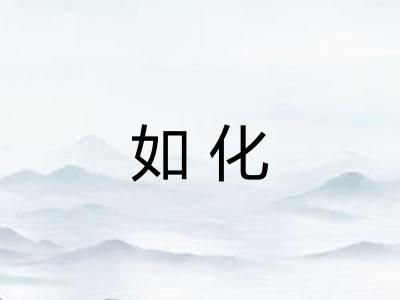 如化