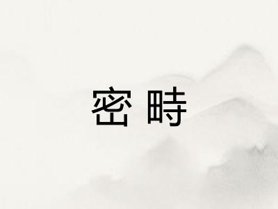 密畤