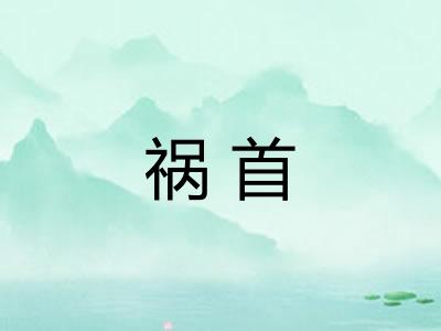 祸首