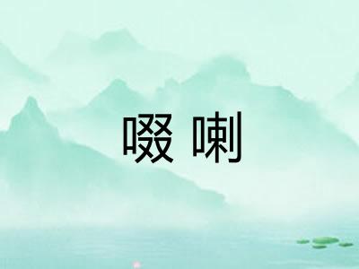 啜喇