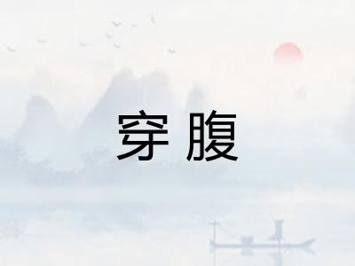 穿腹