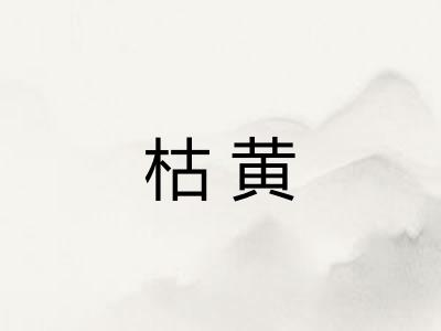 枯黄