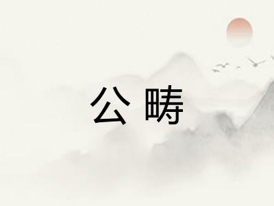 公畴