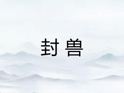 封兽