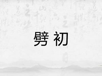 劈初