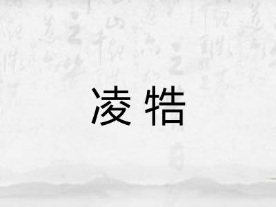 凌牿