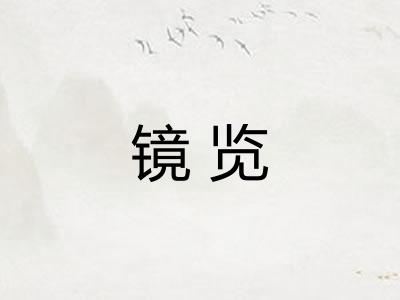镜览