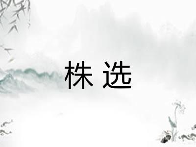 株选