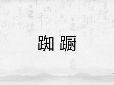 踟蹰