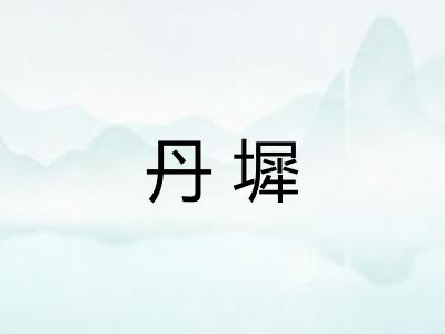 丹墀