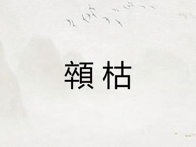 顇枯