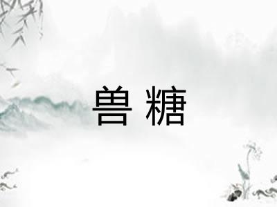 兽糖
