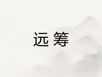 远筹