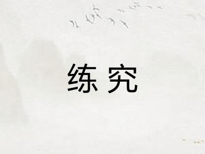 练究