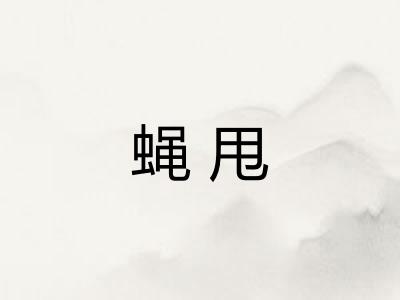 蝇甩