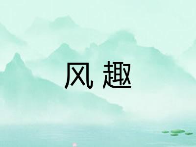 风趣