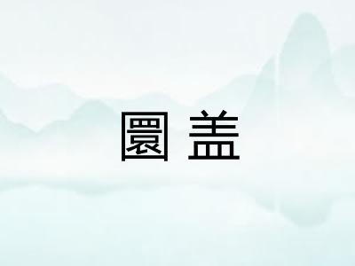 圜盖
