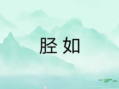 胫如
