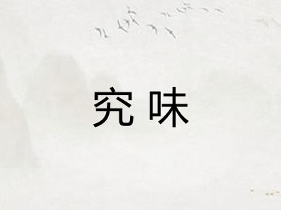 究味
