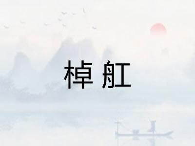 棹舡