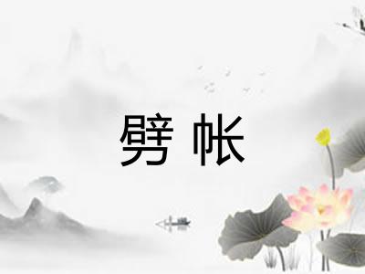 劈帐