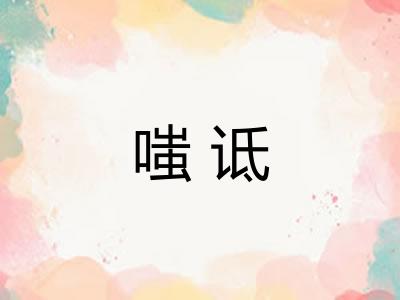 嗤诋